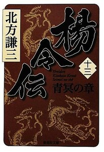 楊令伝(十三) 青冥の章 集英社文庫／北方謙三【著】