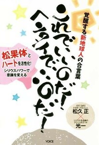 これでいいのだ！ヘンタイでいいのだ！ 覚醒する新地球人の合言葉　松果体とハートを活性化！／松久正(著者),光一(著者)