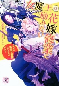 女魔王は花嫁修業に励みたい　なぜか勇者が溺愛してくるのだが？ フェアリーキス／ｊｕｐｉｔｅｒ(著者),天路ゆうつづ