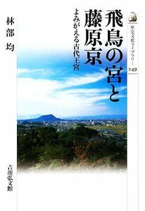 飛鳥の宮と藤原京 よみがえる古代王宮 歴史文化ライブラリー２４９／林部均【著】