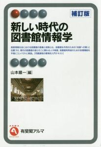 新しい時代の図書館情報学　補訂版 有斐閣アルマ　Ｉｎｔｅｒｅｓｔ／山本順一(編者)