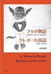 ブキの物語／クレオール民話／シュザンヌ・コメール・シルヴァン(著者),マダム・ショント(著者),松井裕史(訳者)