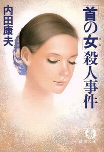 「首の女」殺人事件 徳間文庫／内田康夫【著】