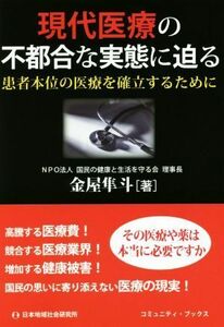 現代医療の不都合な実態に迫る 患者本位の医療を確立するために コミュニティ・ブックス／金屋隼斗(著者)