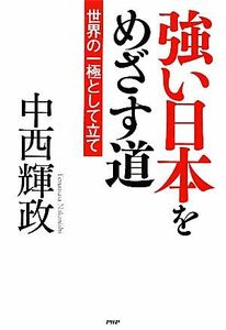 強い日本をめざす道 世界の一極として立て／中西輝政【著】