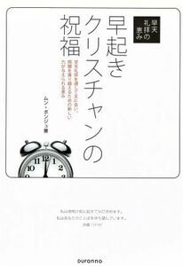 早起きクリスチャンの祝福 早天礼拝の恵み／ムン・ボンジュ(著者)