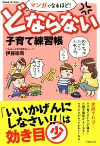 マンガでなるほど！　どならない子育て練習 Ｃｏｍｏ子育てＢＯＯＫＳ／伊藤徳馬(著者)