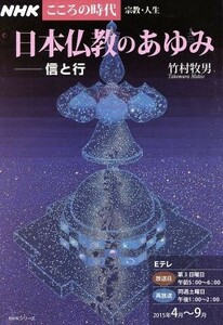 日本仏教のあゆみ　信と行 ＮＨＫこころの時代　宗教・人生／竹村牧男(著者)