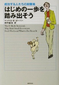 はじめの一歩を踏み出そう 成功する人たちの起業術／マイケル・Ｅ．ガーバー(著者),原田喜浩(訳者)