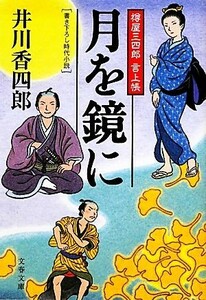 月を鏡に 樽屋三四郎言上帳 文春文庫／井川香四郎【著】