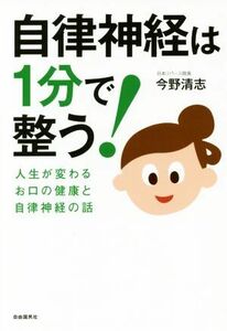 自律神経は１分で整う！ 人生が変わるお口の健康と自律神経の話／今野清志(著者)