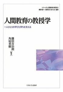 人間教育の教授学 一人ひとりの学びと育ちを支える シリーズ・人間教育の探究４／梶田叡一，浅田匡，古川治【監修】，鎌田首治朗，角屋重樹