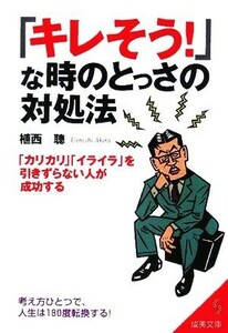 「キレそう！」な時のとっさの対処法　「カリカリ」「イライラ」を引きずらない人が成功する　考え方ひとつで、人生は１８０度転換する！ （成美文庫） 植西聡／著