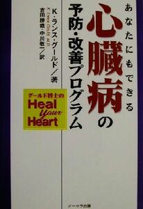 あなたにもできる心臓病の予防・改善プログラム グールド博士のＨｅａｌ　Ｙｏｕｒ　Ｈｅａｒｔ／Ｋ・ランスグールド(著者),吉田勝哉(訳者)