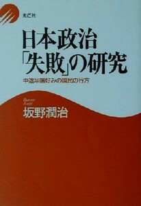 日本政治「失敗」の研究 中途半端好みの国民の行方／坂野潤治(著者)