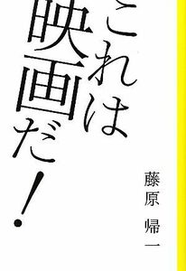 これは映画だ！／藤原帰一【著】