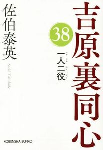 一人二役 吉原裏同心　３８ 光文社文庫／佐伯泰英(著者)