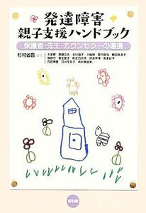 発達障害親子支援ハンドブック 保護者・先生・カウンセラーの連携／杉村省吾【編著】