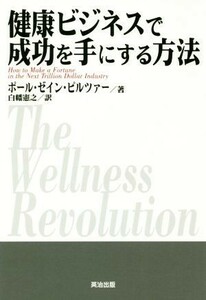 健康ビジネスで成功を手にする方法／ポール・ゼイン・ピルツァー(著者),白幡憲之(訳者)