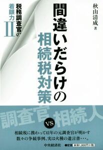 税務調査官の着眼力(II) 間違いだらけの相続税対策／秋山清成(著者)