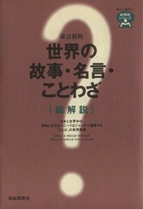 世界の故事・名言・ことわざ総解説　改訂新版 総解説シリーズ／三浦一郎(著者)