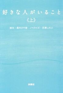 好きな人がいること(上) 扶桑社文庫／百瀬しのぶ(著者),桑村さや香