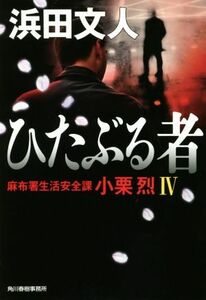 ひたぶる者 麻布署生活安全課　小栗烈　IV ハルキ文庫／浜田文人(著者)