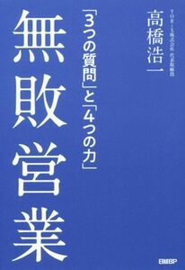 無敗営業 「３つの質問」と「４つの力」／高橋浩一(著者)