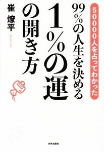 ９９％の人生を決める１％の運の開き方 ５００００人を占ってわかった／崔燎平(著者)