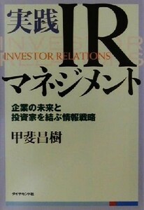 実践ＩＲマネジメント 企業の未来と投資家を結ぶ情報戦略／甲斐昌樹(著者)