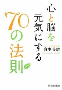 心と脳を元気にする７０の法則／倉本英雄【著】