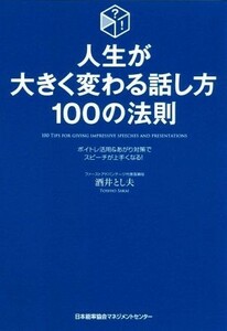 人生が大きく変わる話し方１００の法則 ボイトレ活用＆あがり対策でスピーチが上手くなる！／酒井とし夫(著者)