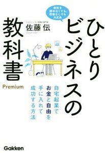 ひとりビジネスの教科書Ｐｒｅｍｉｕｍ 自宅起業でお金と自由を手に入れて成功する方法／佐藤伝(著者)