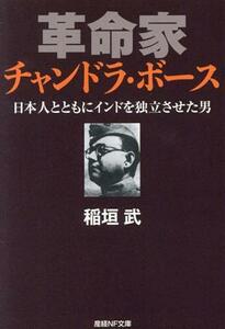 革命家　チャンドラ・ボース 日本人とともにインドを独立させた男 産経ＮＦ文庫／稲垣武(著者)