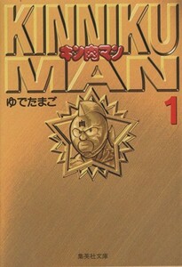 キン肉マン（文庫版）(１) 集英社Ｃ文庫／ゆでたまご(著者)