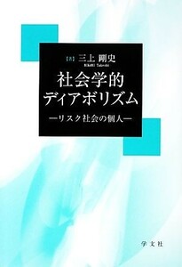 社会学的ディアボリズム リスク社会の個人／三上剛史【著】