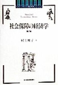 社会保障の経済学 スタンダード経済学シリーズ／村上雅子(著者)