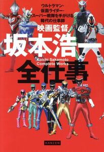 映画監督・坂本浩一全仕事 ウルトラマン・仮面ライダー・スーパー戦隊を手がける稀代の仕事師／坂本浩一(著者)