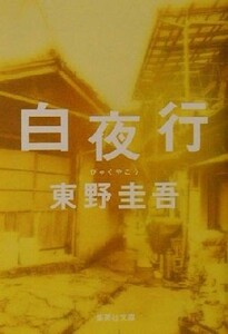 白夜行 集英社文庫／東野圭吾(著者)