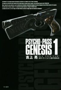 ＰＳＹＣＨＯ‐ＰＡＳＳ　ＧＥＮＥＳＩＳ(１) ハヤカワ文庫ＪＡ／吉上亮(著者),サイコパス制作委員会