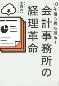 会計事務所の経理革命 １０年後も勝ち残る！／吉岡和守(著者)