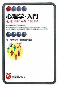 心理学・入門 心理学はこんなに面白い 有斐閣アルマ／サトウタツヤ，渡邊芳之【著】