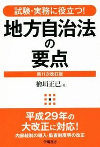 地方自治法の要点　第１１次改訂版 試験・実務に役立つ！／檜垣正己(著者)