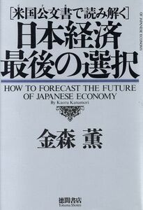 日本経済　最後の選択 米国公文書で読み解く／金森薫(著者)