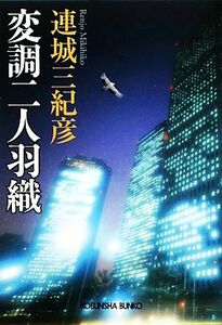 変調二人羽織 光文社文庫／連城三紀彦【著】