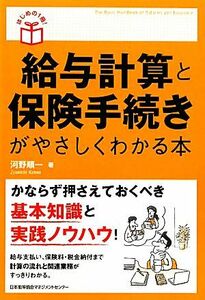 給与計算と保険手続きがやさしくわかる本 はじめの１冊！／河野順一【著】