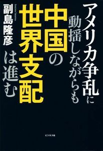 アメリカ争乱に動揺しながらも中国の世界支配は進む／副島隆彦(著者)