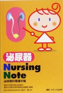 泌尿器Ｎｕｒｓｉｎｇ　Ｎｏｔｅ 泌尿器科看護手帳／信州大学医学部泌尿器科信州大学医学部附属病院看護部(著者),西沢理(その他)