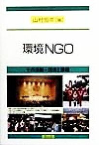 環境ＮＧＯ その活動・理念と課題／山村恒年(編者)