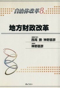 地方財政改革／西尾勝(著者),神野直彦(著者)